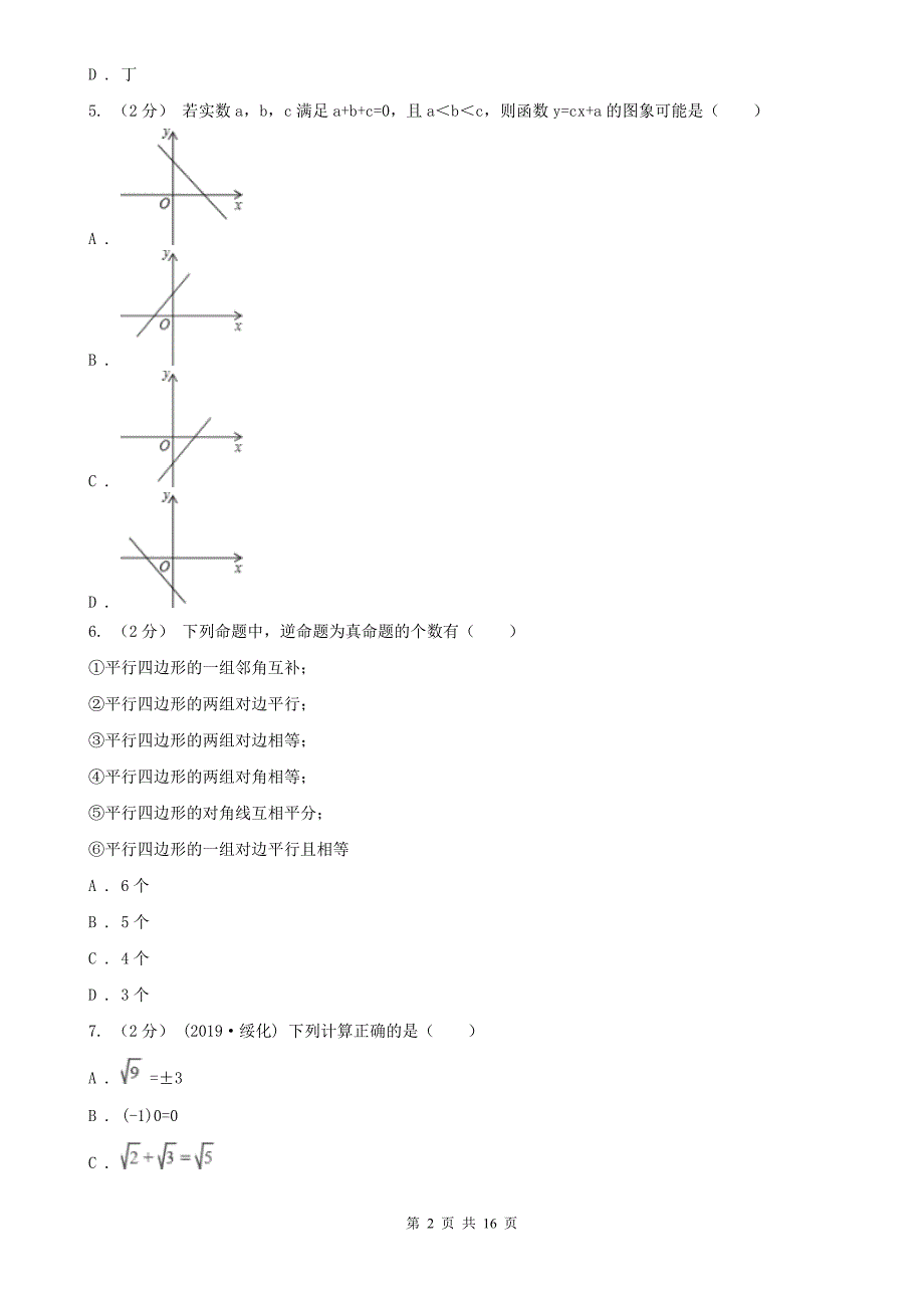 山西省晋中市八年级下学期数学期末考试试卷_第2页