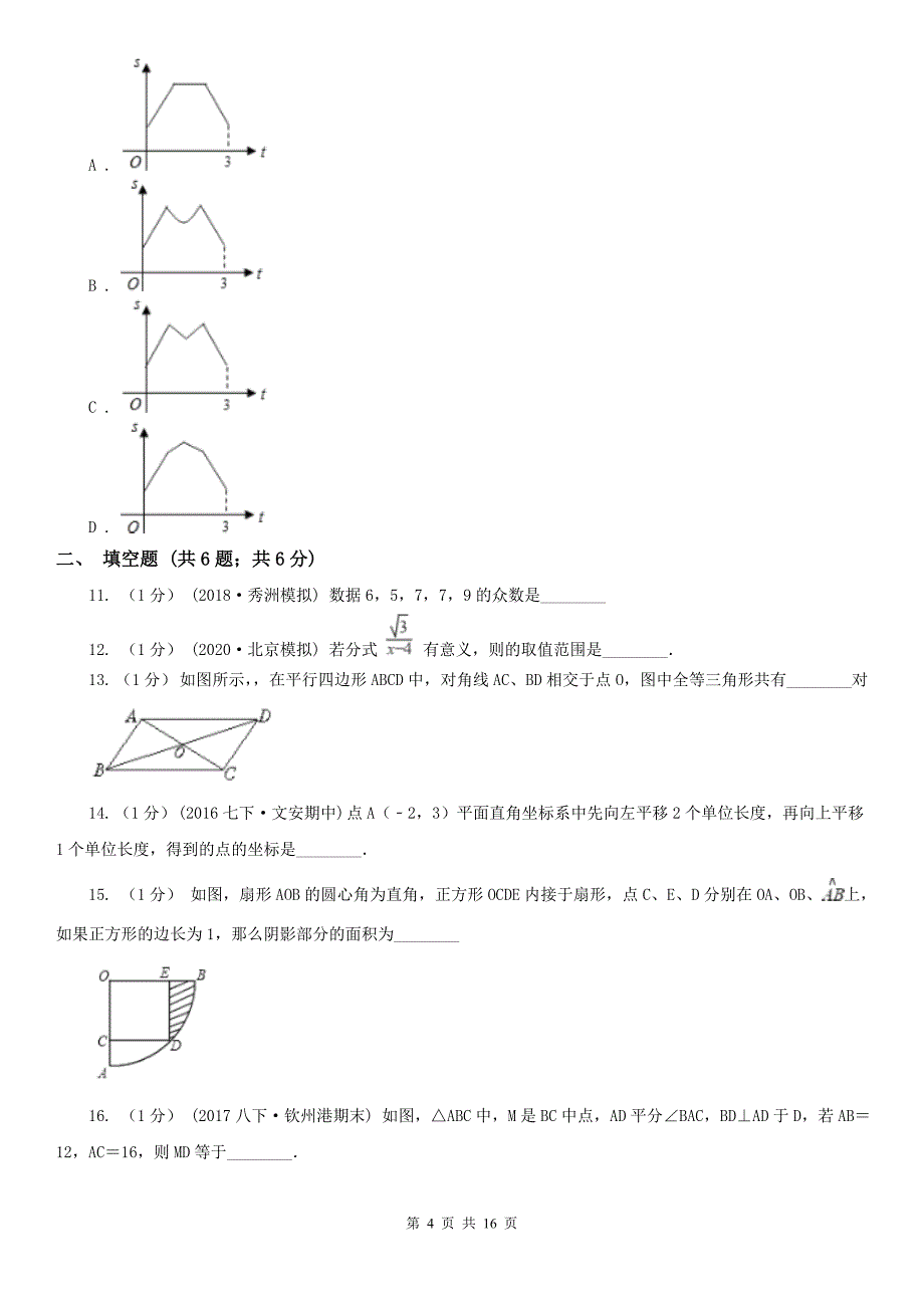 山西省晋中市八年级下学期数学期末考试试卷_第4页