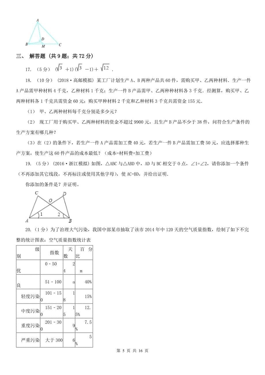 山西省晋中市八年级下学期数学期末考试试卷_第5页