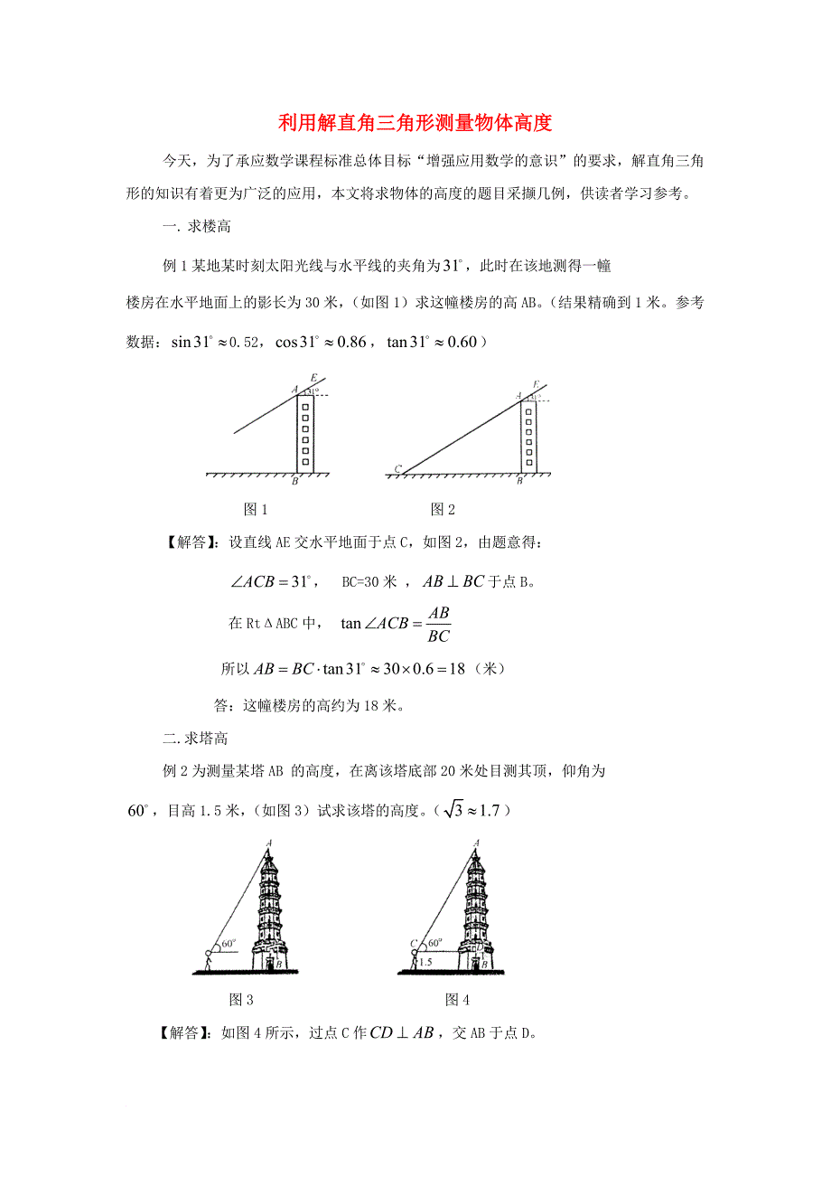 九年级数学上册 24.1 测量 利用解直角三角形测量物体高度素材 新版华东师大版_第1页