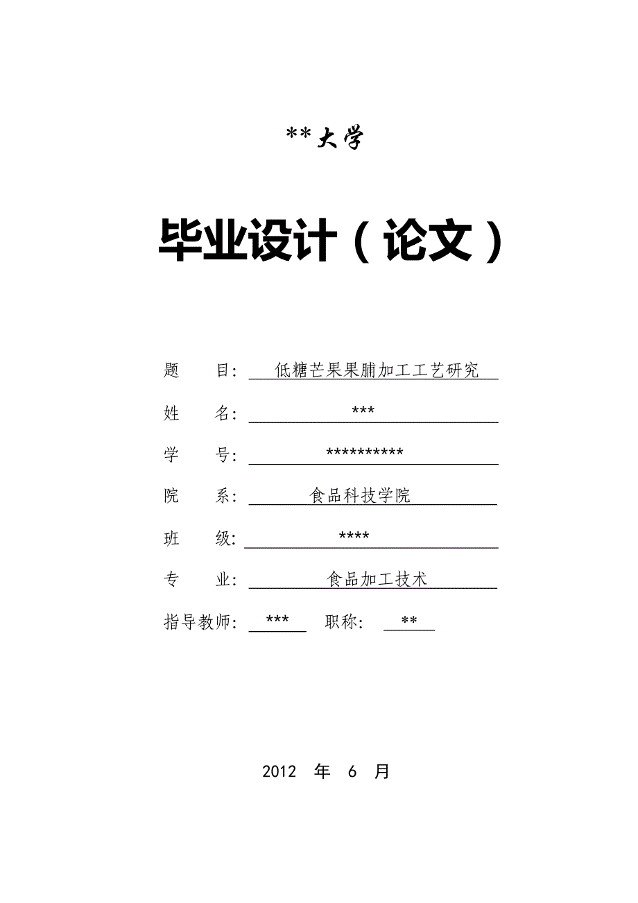 食品专业毕业论文_第1页
