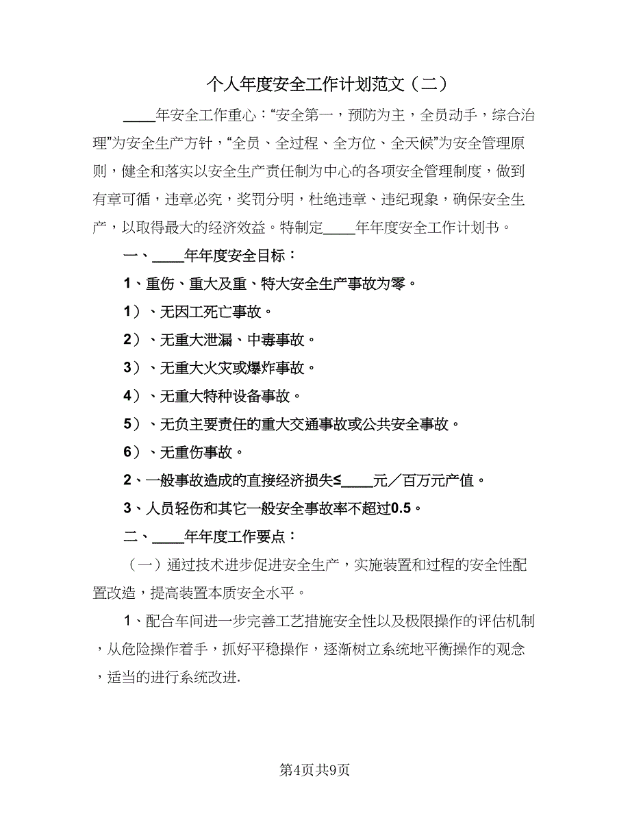 个人年度安全工作计划范文（三篇）.doc_第4页