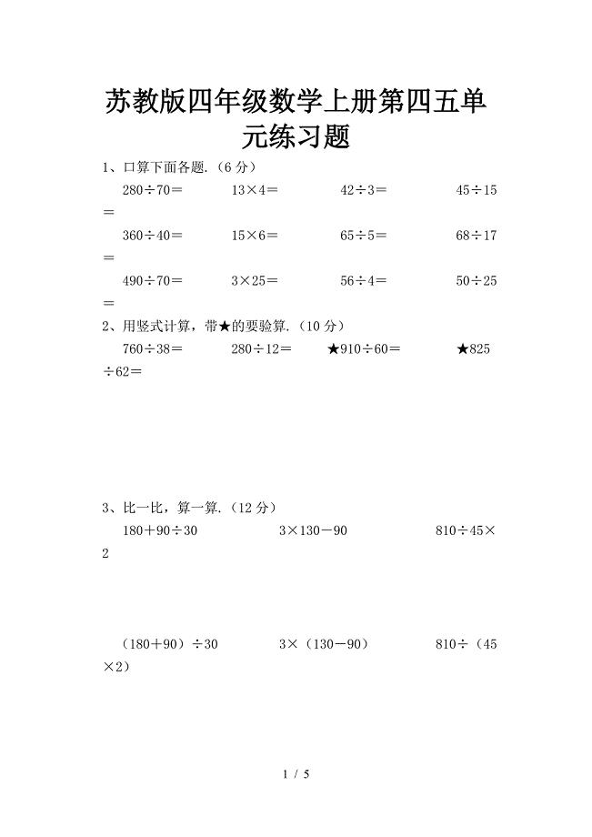 2019苏教版四年级数学上册第四五单元练习题.doc