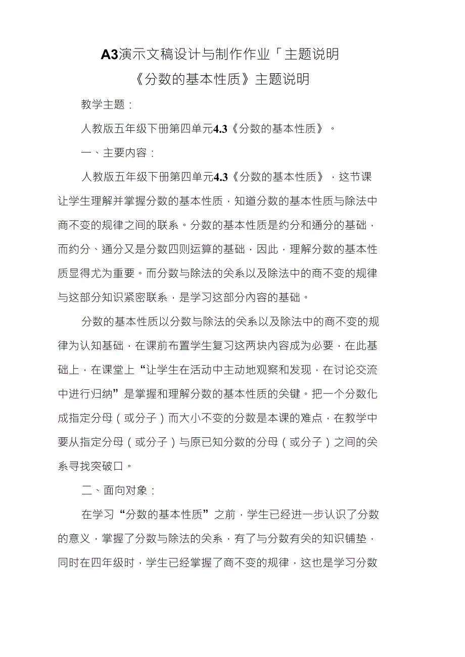 主题说明：教师自主选择一个教学主题,描述其主要内容、面向对象、教学环境等(小学数学)_第1页