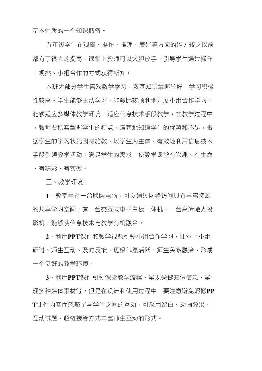 主题说明：教师自主选择一个教学主题,描述其主要内容、面向对象、教学环境等(小学数学)_第2页