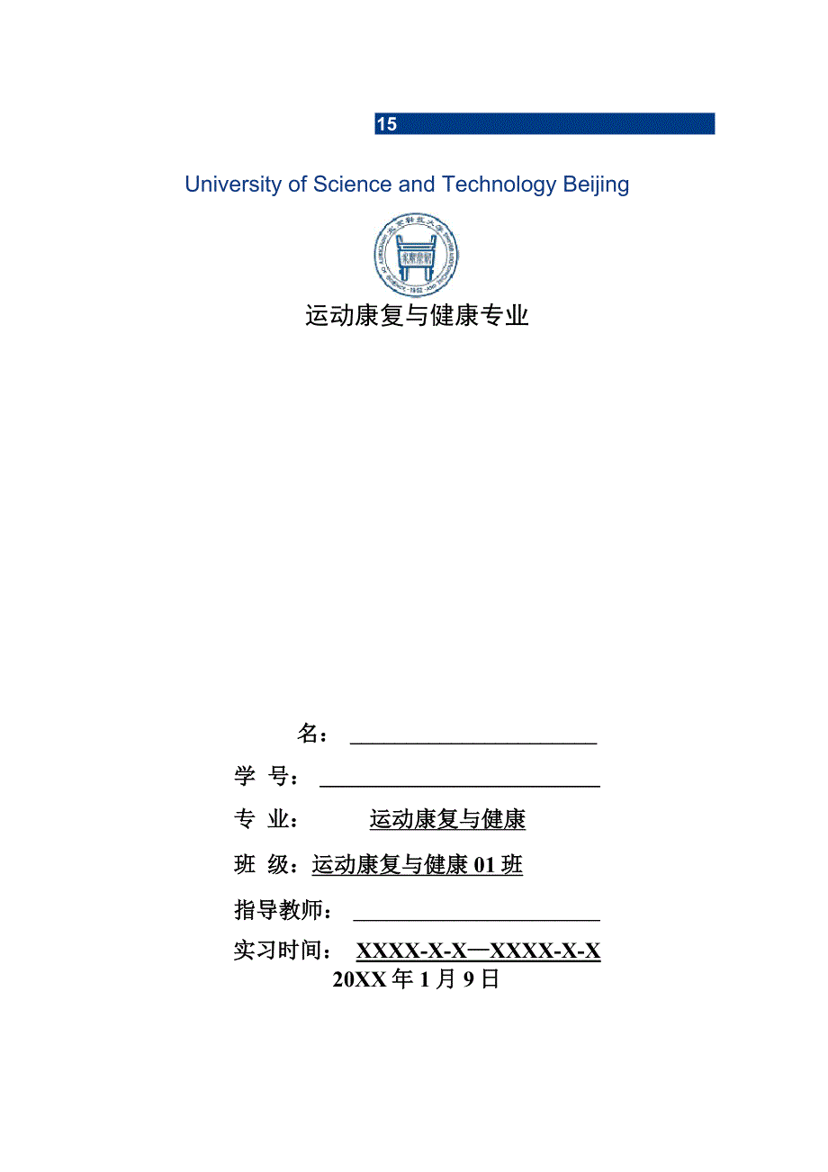 运动康复与健康专业毕业实习报告范文_第1页