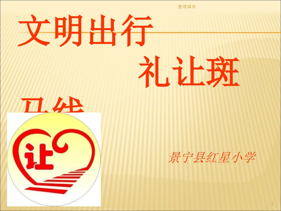 文明出行礼让斑马线1_第1页