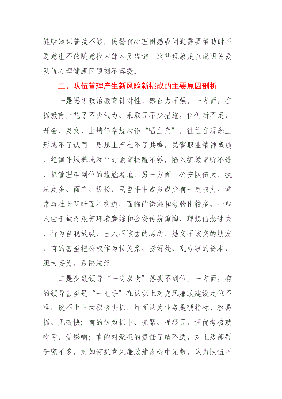 关于构建新时代全面从严管党治警制度体系的几点思考 .docx_第4页