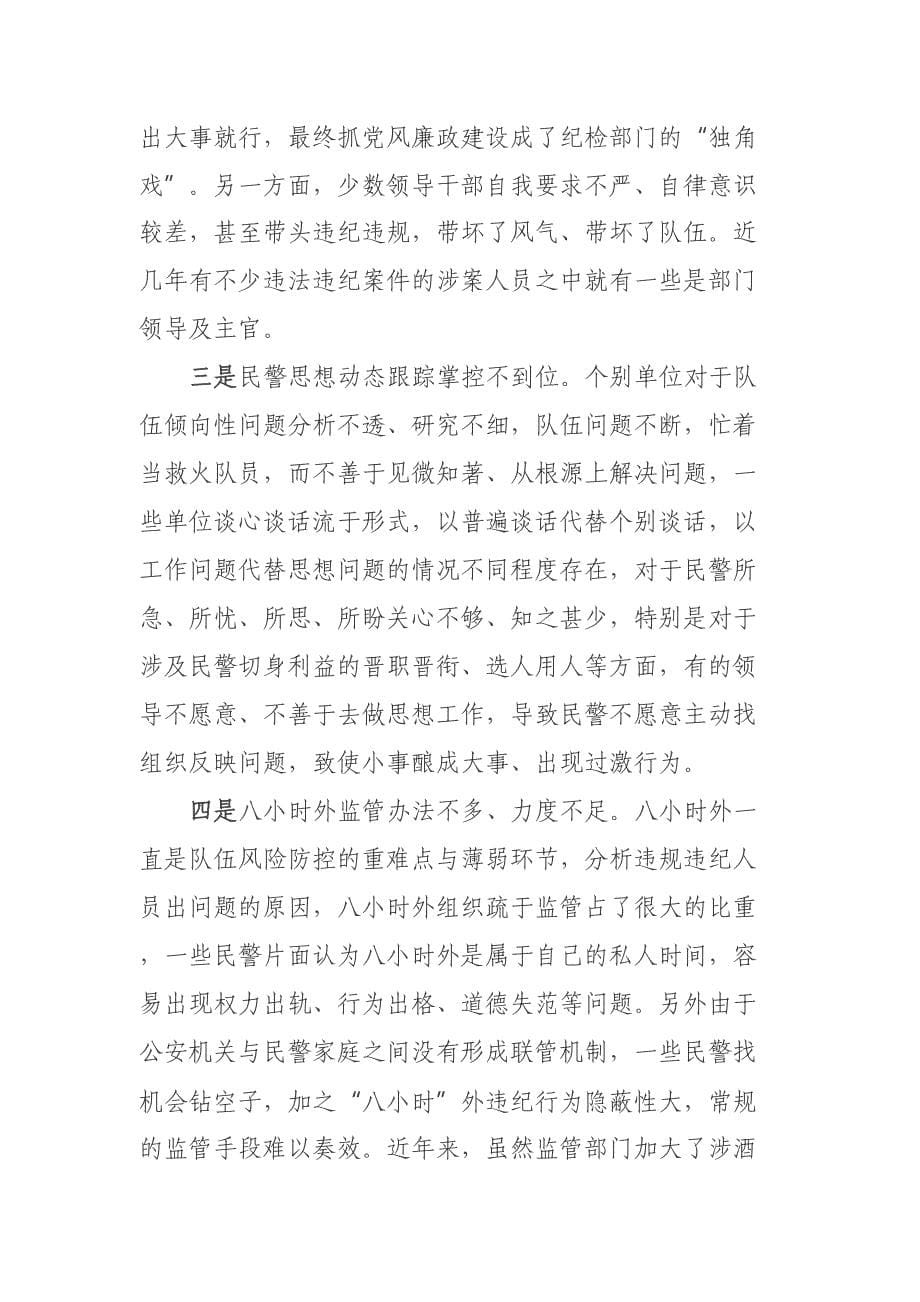 关于构建新时代全面从严管党治警制度体系的几点思考 .docx_第5页