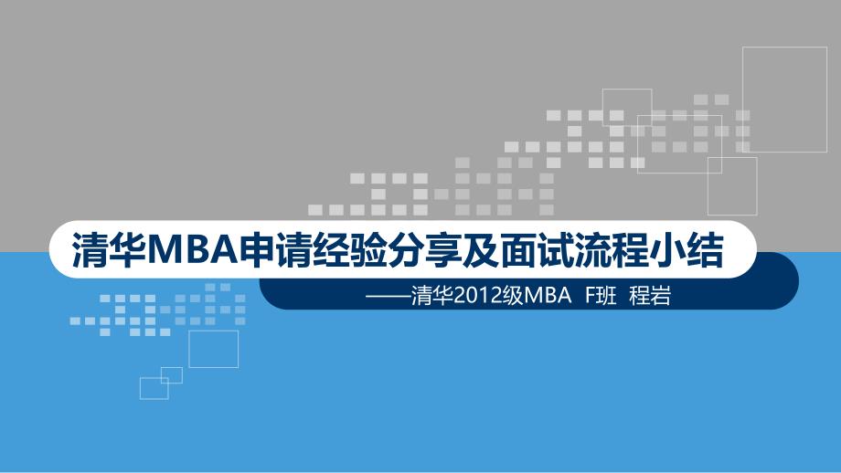 清华MBA申请经验分享.课件_第1页