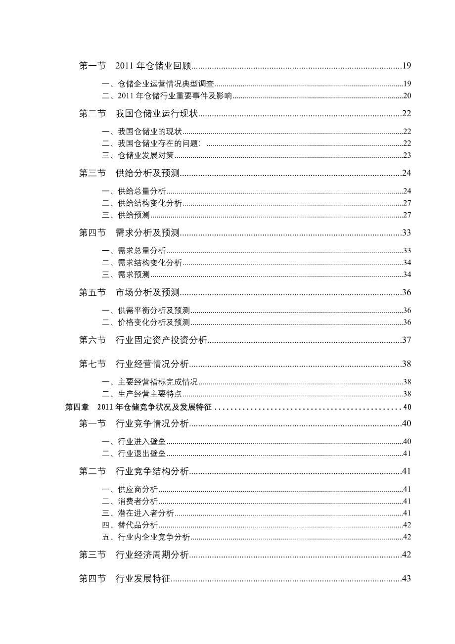 XXXX仓储行业风险分析(1)_第5页