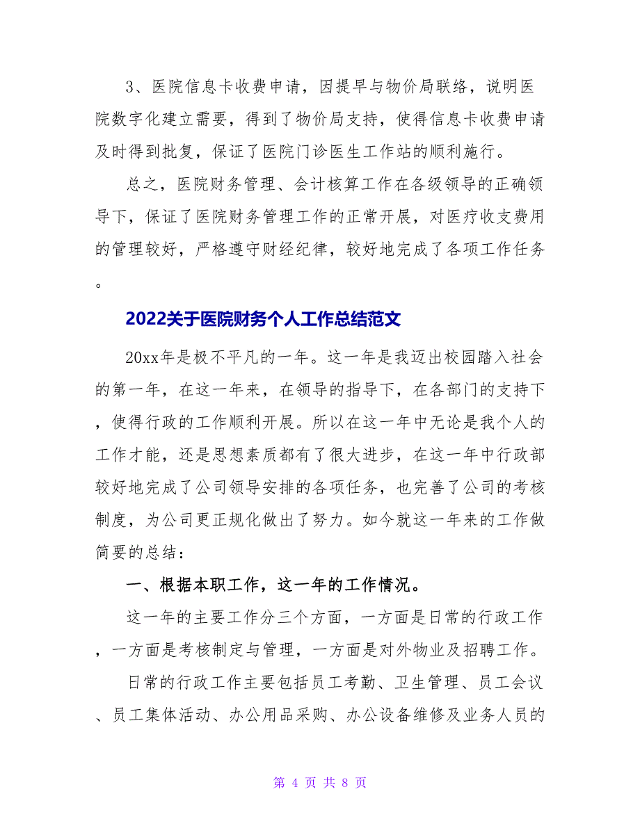 2022关于医院财务个人工作总结范文1_第4页