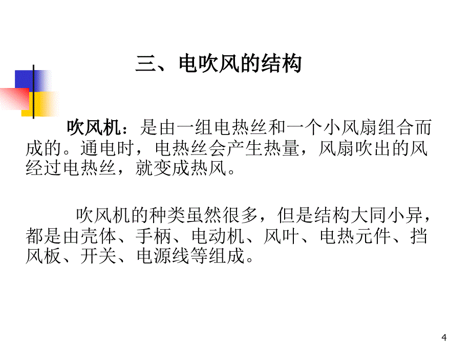 电吹风原理与维修ppt课件_第4页