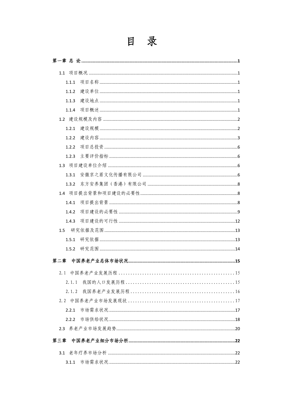 生态养生养老综合示范区建设项目可行性研究报告.doc_第1页