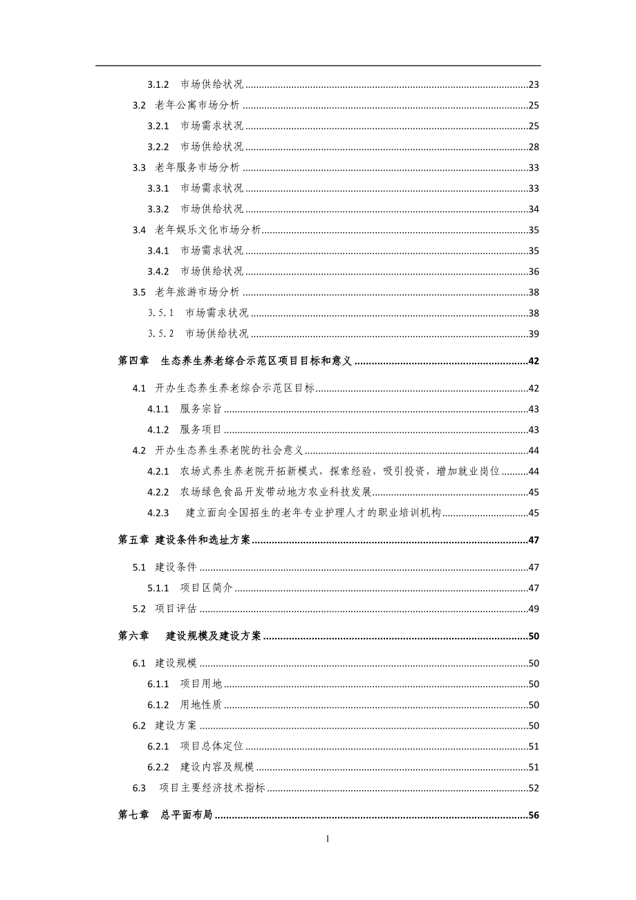 生态养生养老综合示范区建设项目可行性研究报告.doc_第2页