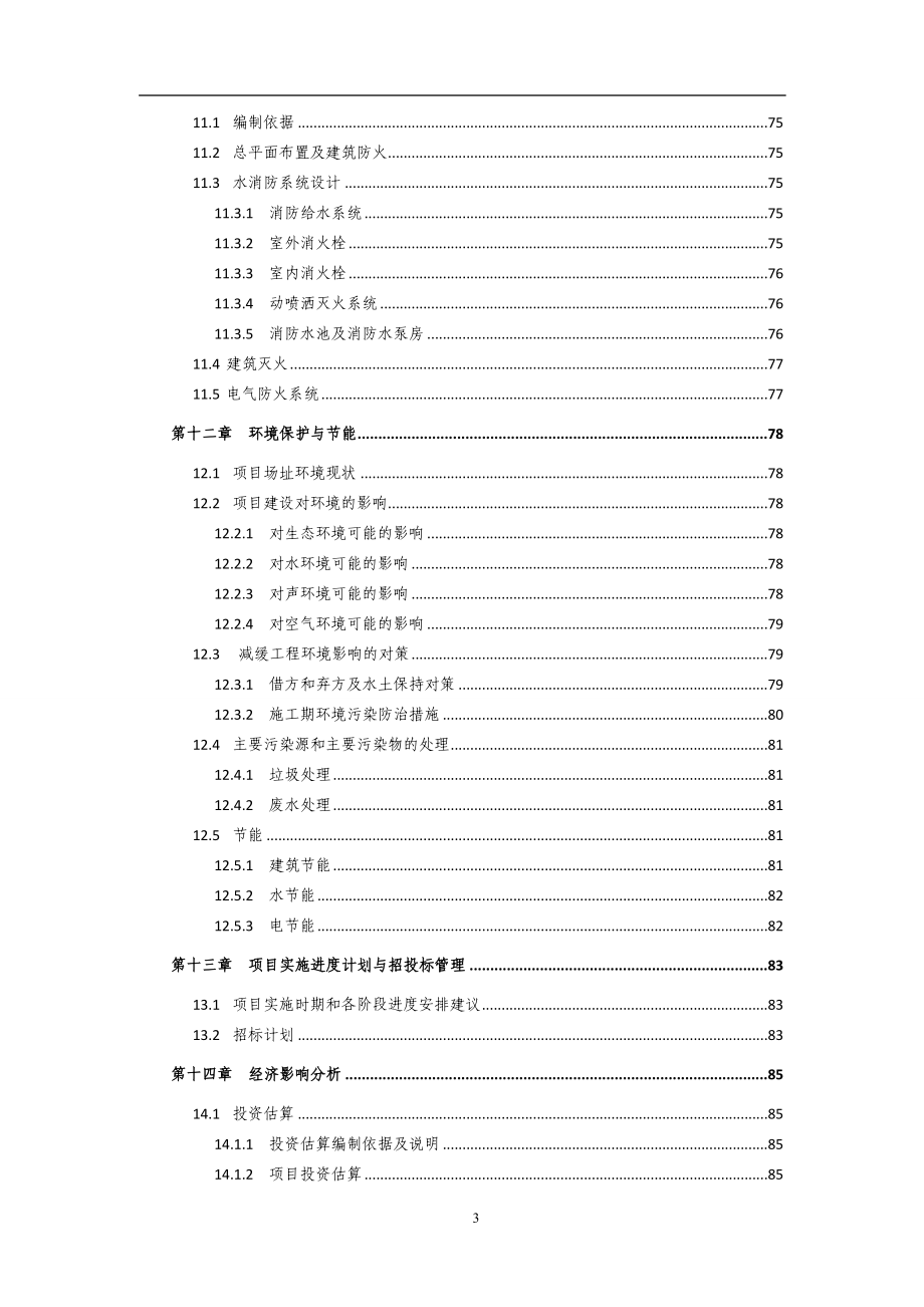 生态养生养老综合示范区建设项目可行性研究报告.doc_第4页