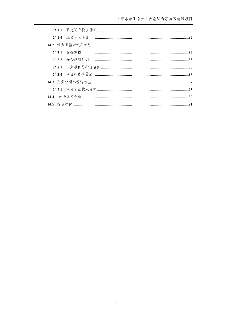 生态养生养老综合示范区建设项目可行性研究报告.doc_第5页