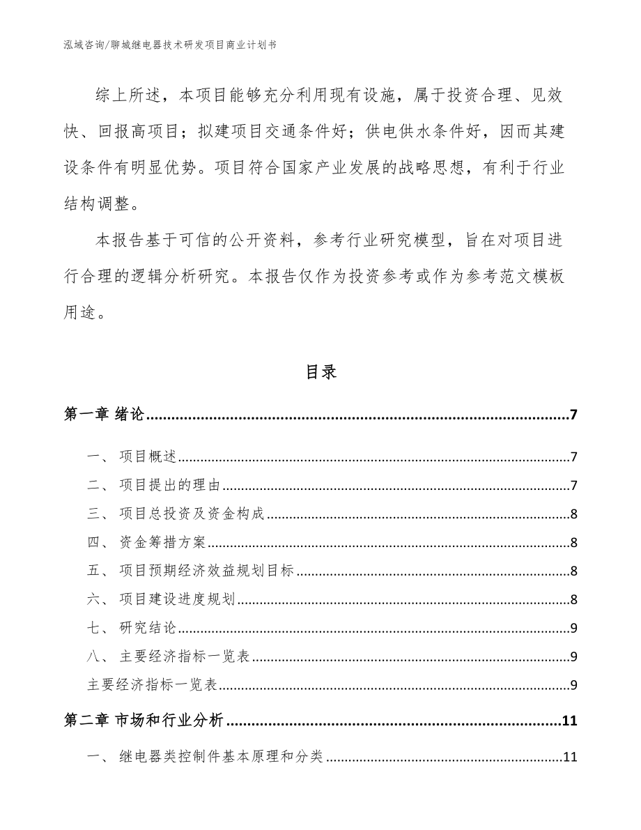 聊城继电器技术研发项目商业计划书范文_第2页