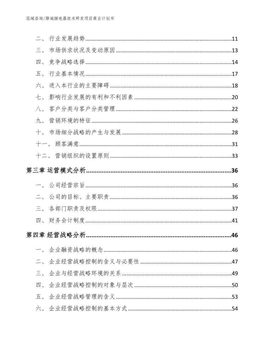 聊城继电器技术研发项目商业计划书范文_第3页