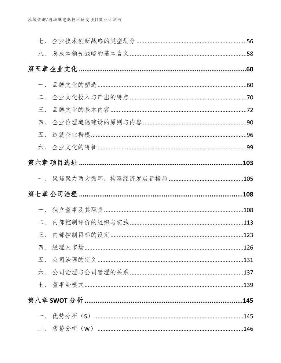 聊城继电器技术研发项目商业计划书范文_第4页