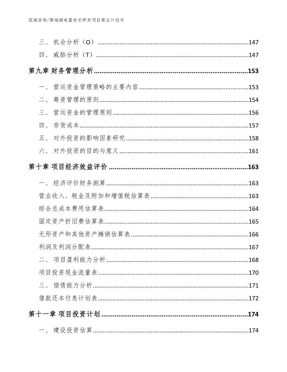 聊城继电器技术研发项目商业计划书范文_第5页