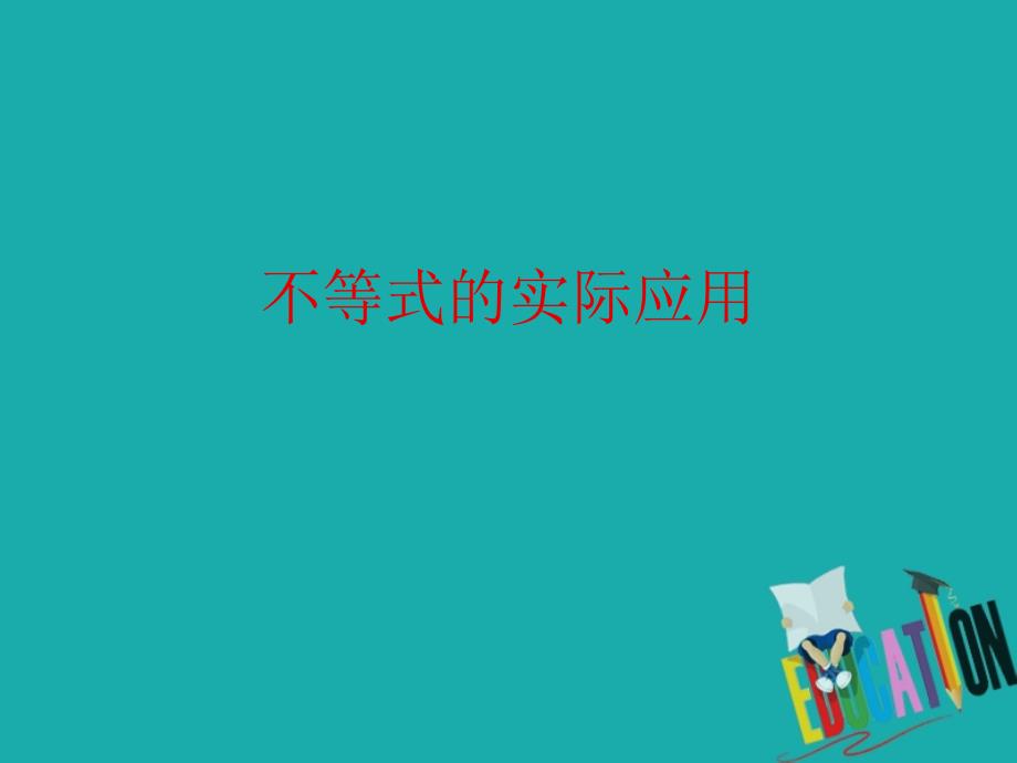 辽宁省北票市高中数学第三章不等式3.4不等式的实际应用2课件新人教B版必修5_第1页