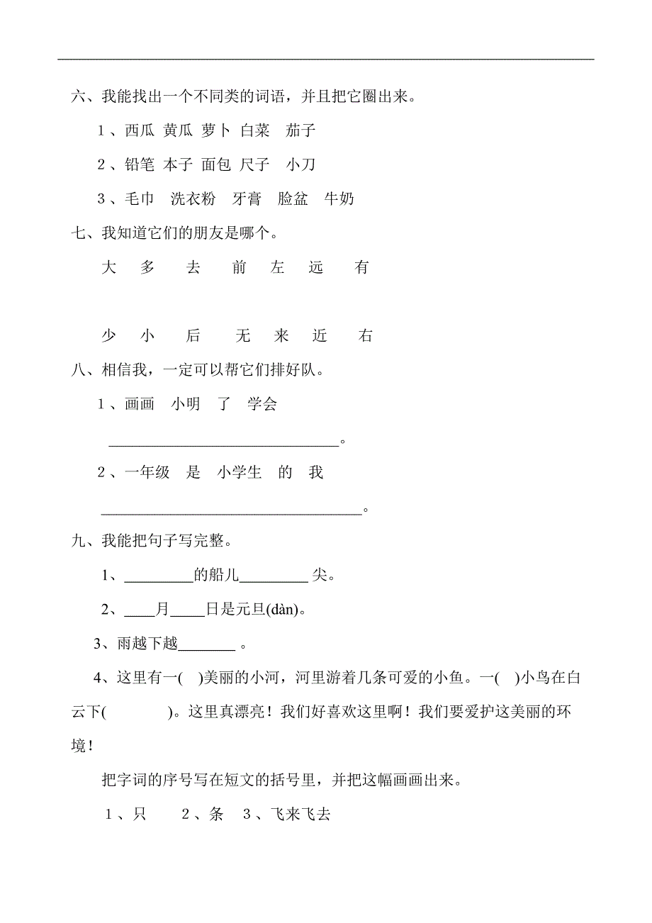 2020年新人教版小学语文一年级上册期末试卷共享打印版_第2页