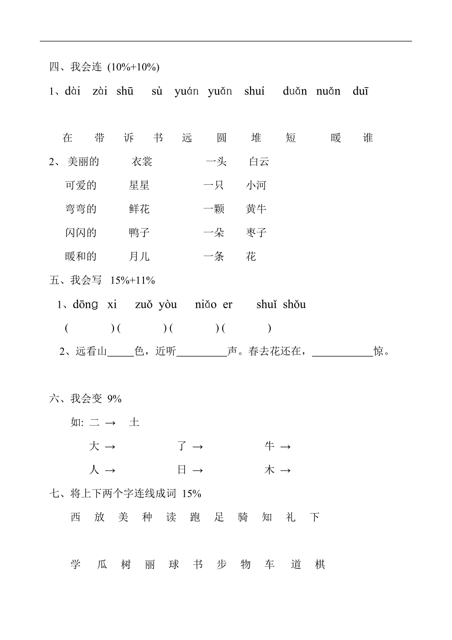 2020年新人教版小学语文一年级上册期末试卷共享打印版_第4页