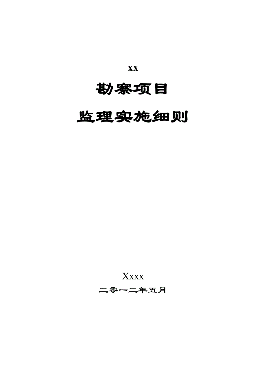 勘察监理实施细则_第1页