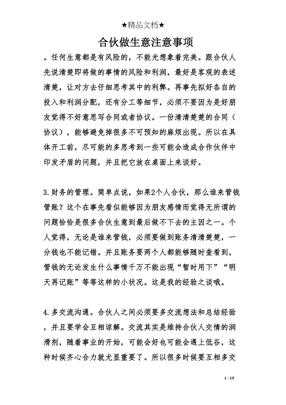 合伙做生意注意事项(DOC 15页)_第1页