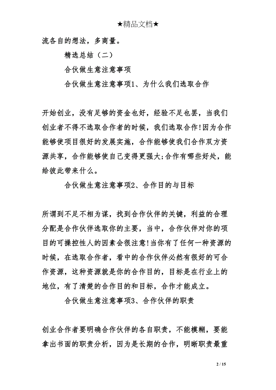 合伙做生意注意事项(DOC 15页)_第2页