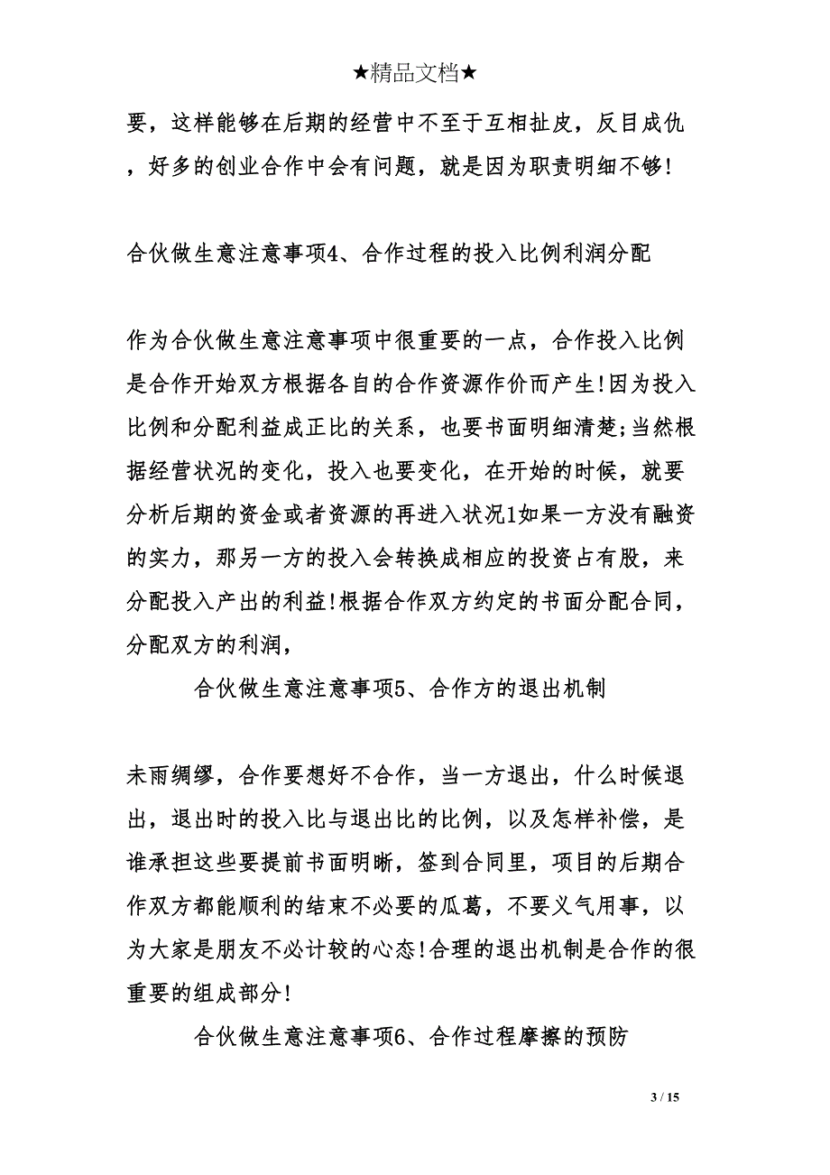 合伙做生意注意事项(DOC 15页)_第3页