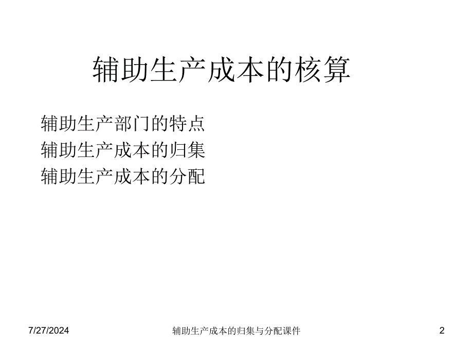 辅助生产成本的归集与分配课件_第2页