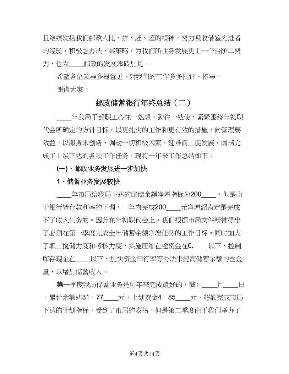 邮政储蓄银行年终总结（三篇）.doc_第4页