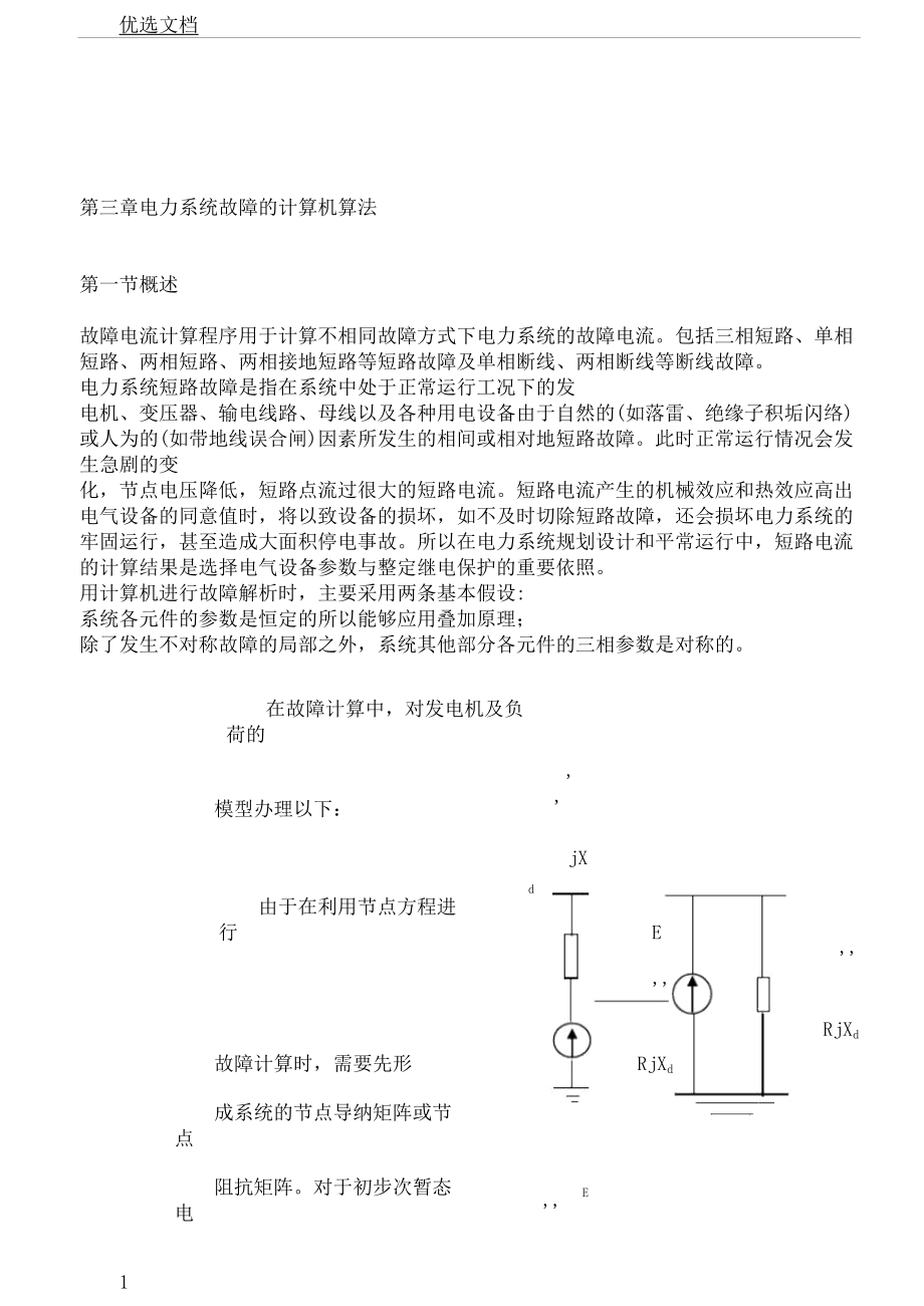 电力系统故障计算机算法.docx_第1页
