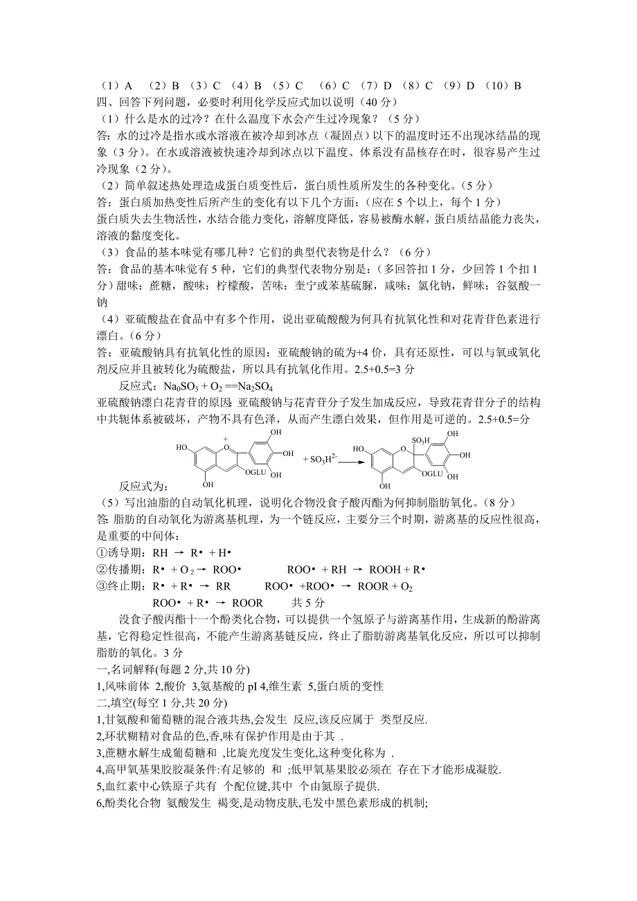 04年食品化学考试题目.doc_第3页