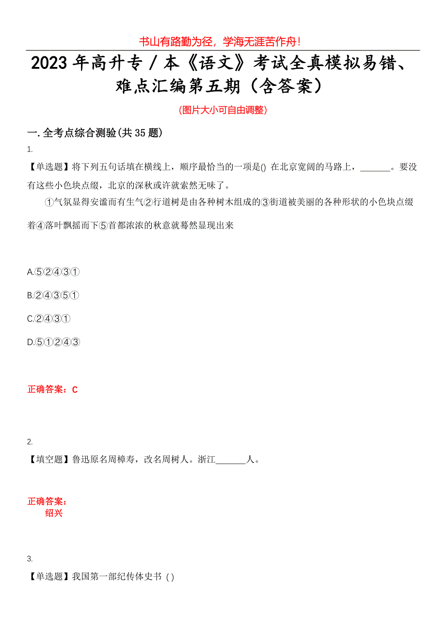 2023年高升专／本《语文》考试全真模拟易错、难点汇编第五期（含答案）试卷号：13_第1页