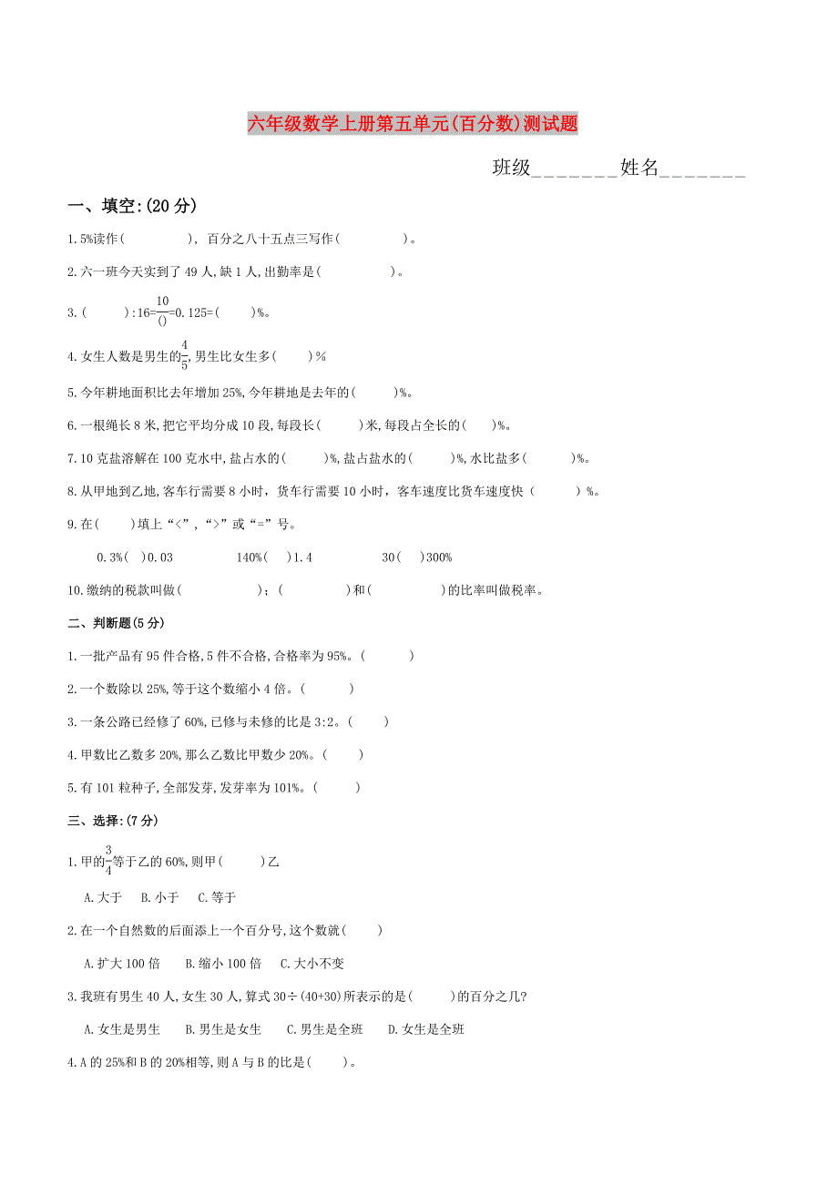 六年级数学上册第五单元(百分数)测试题_第1页