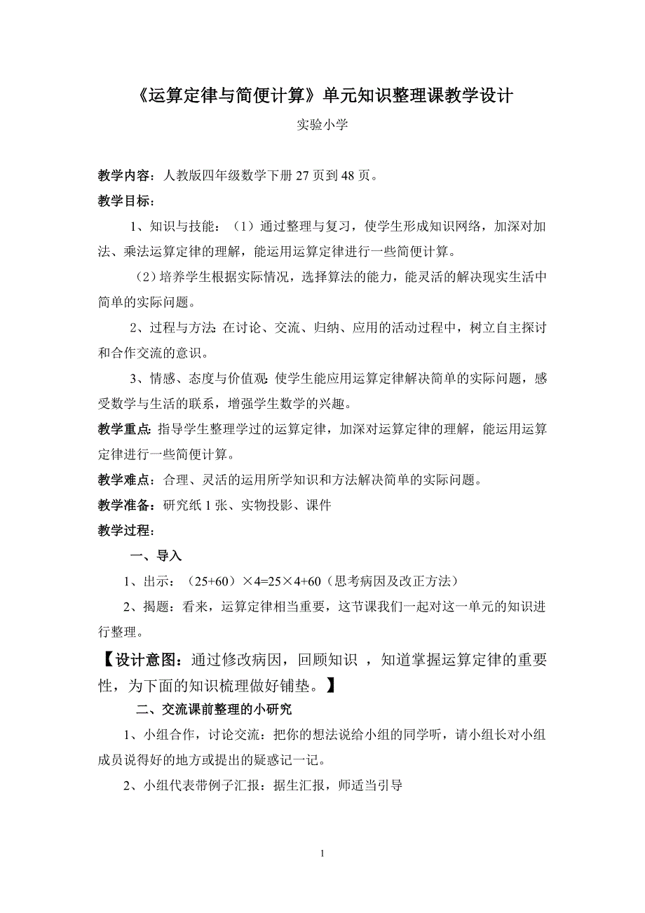 运算定律与简便计算单元知识整理教学设计_第1页