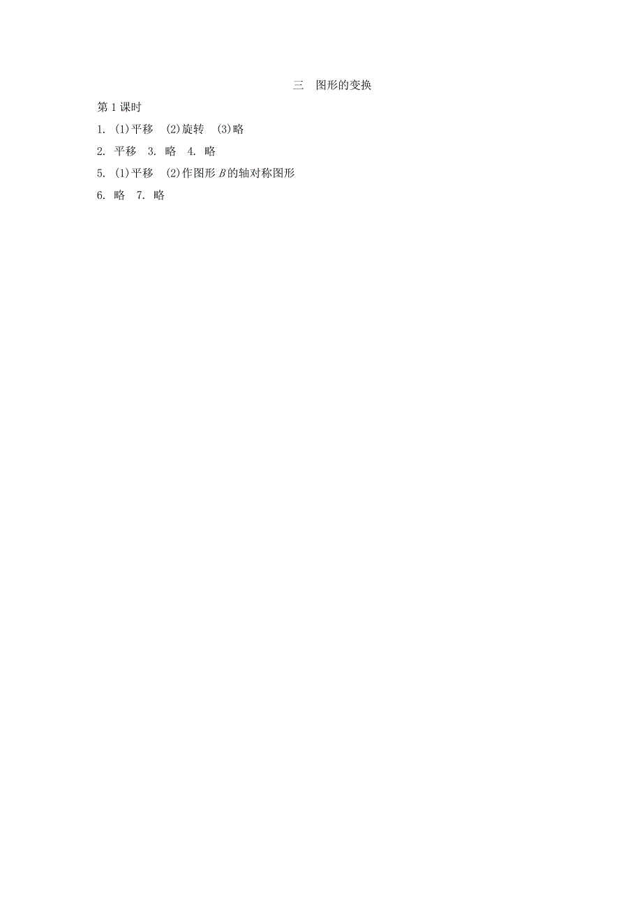 【最新教材】北师大六年级上册3.1图形的变换练习题及答案_第3页