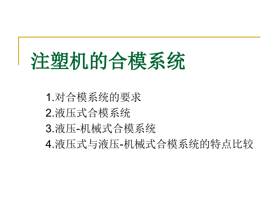 注塑机的合模系统_第1页