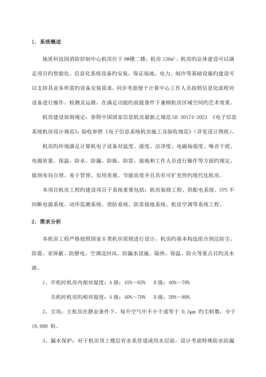 地质科技园消防控制中心机房工程技术方案_第1页