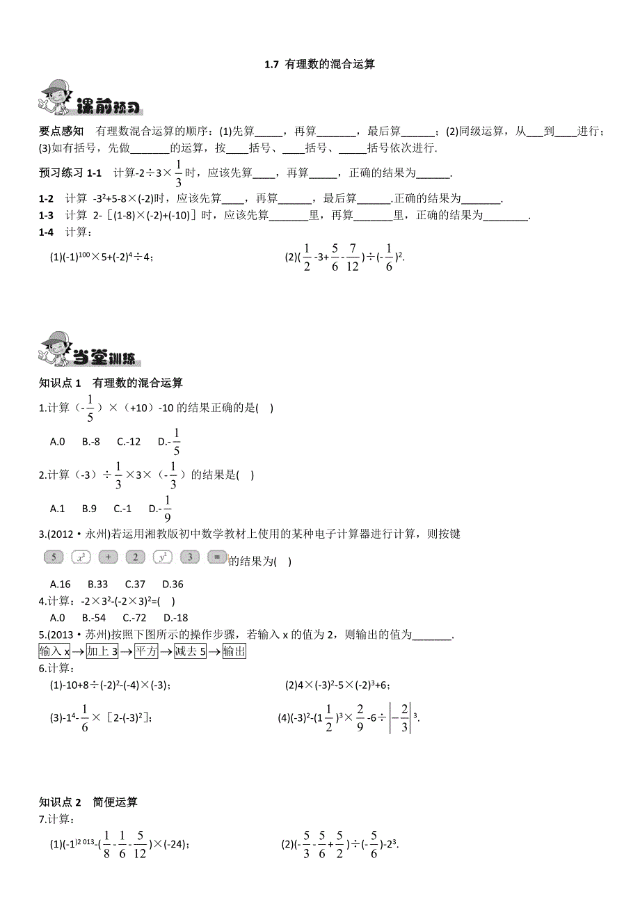 [最新]【湘教版】八年级上册数学：1.7有理数的混合运算练习题_第1页