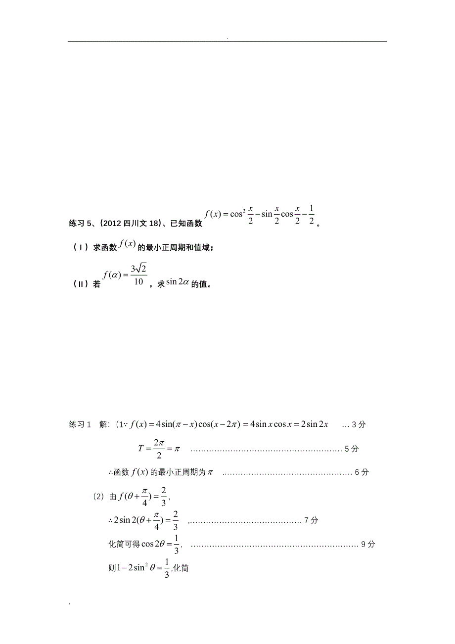 (完整word版)三角函数复习大题分类汇总(含答案)-推荐文档.doc_第4页