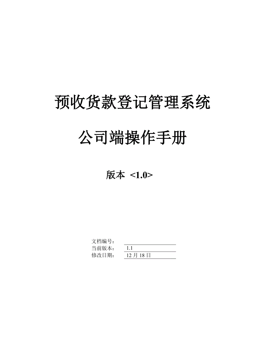 预收货款登记管理系统操作手册样本.doc_第1页