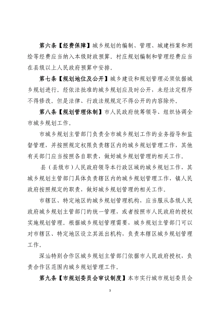 汕尾市城乡规划条例（草案）_第3页