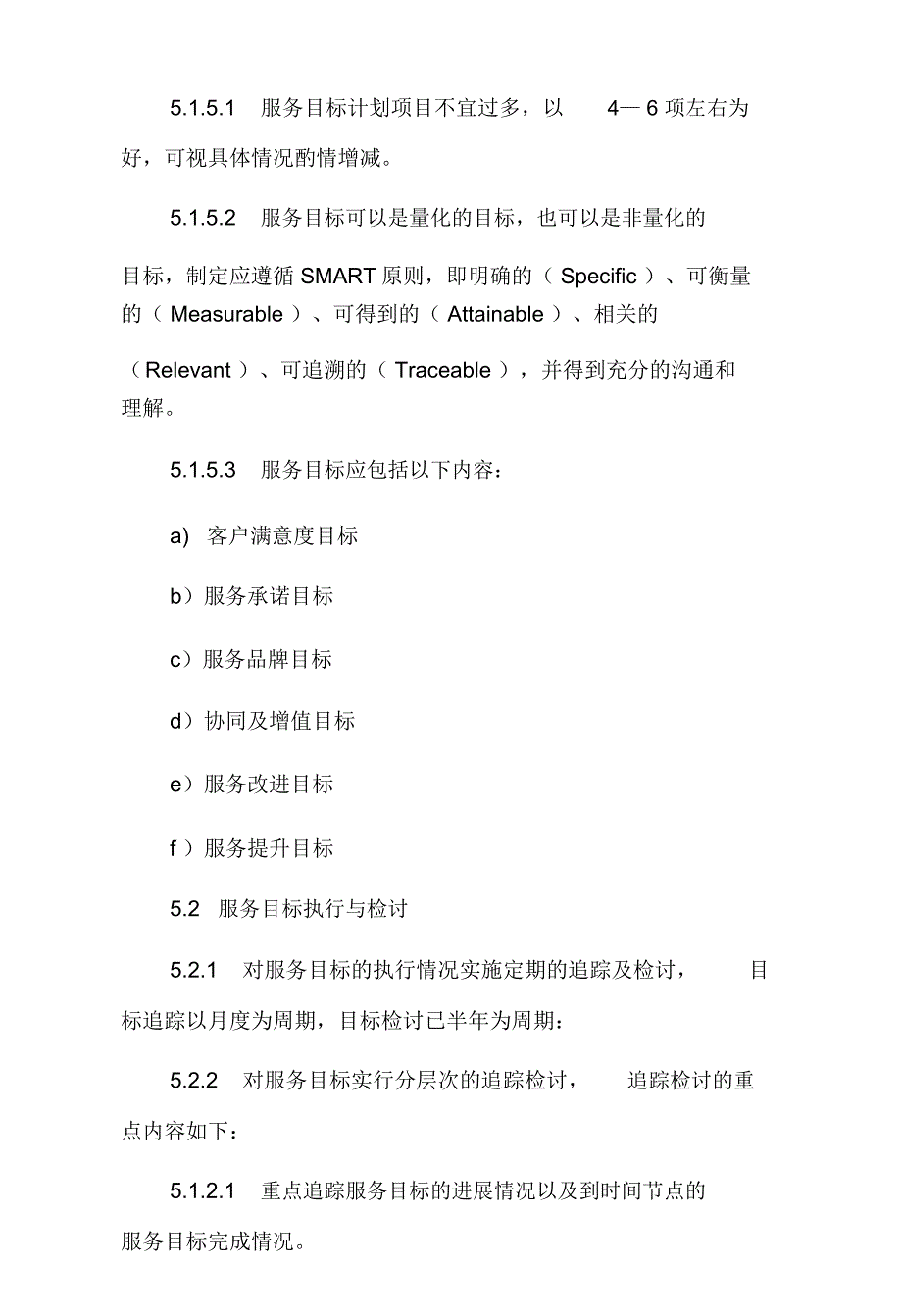 客户服务目标管理制度_第4页