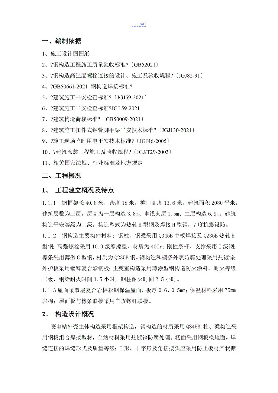 35kV变电站钢结构安装施工组织设计方案和对策_第2页