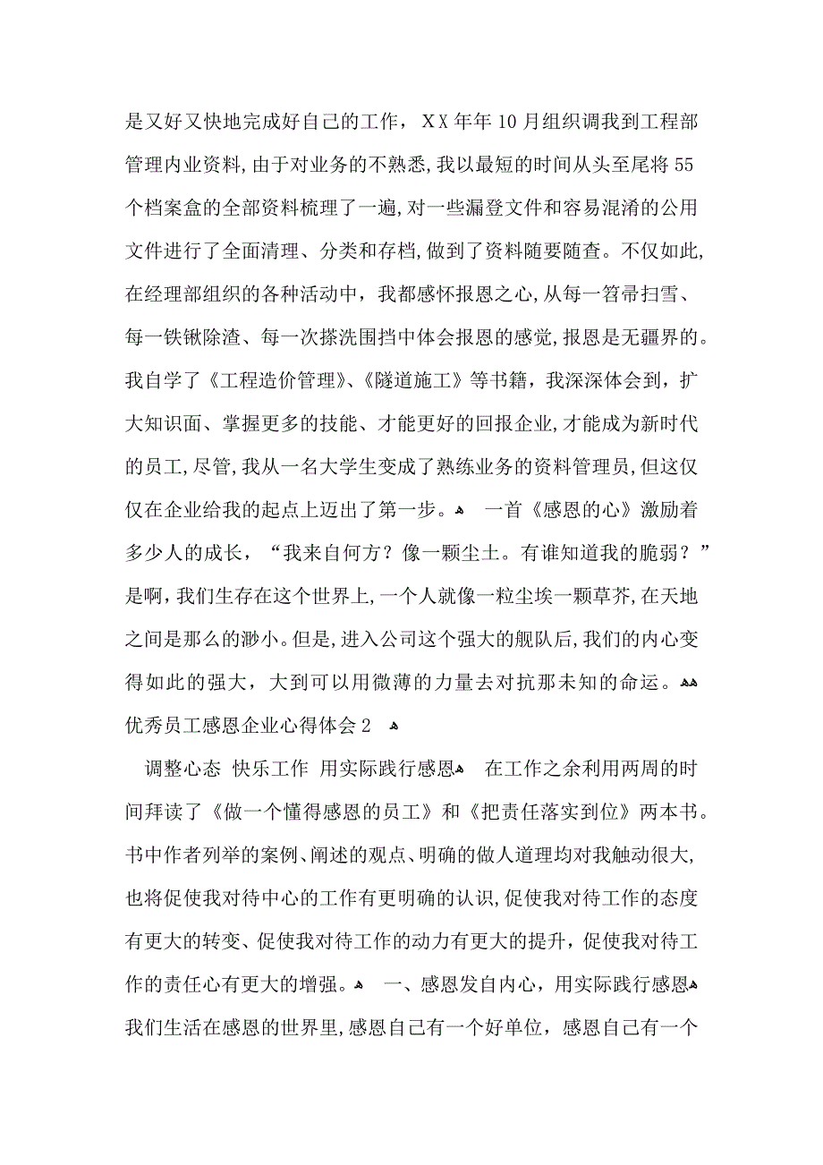 优秀员工感恩企业心得体会5篇_第3页