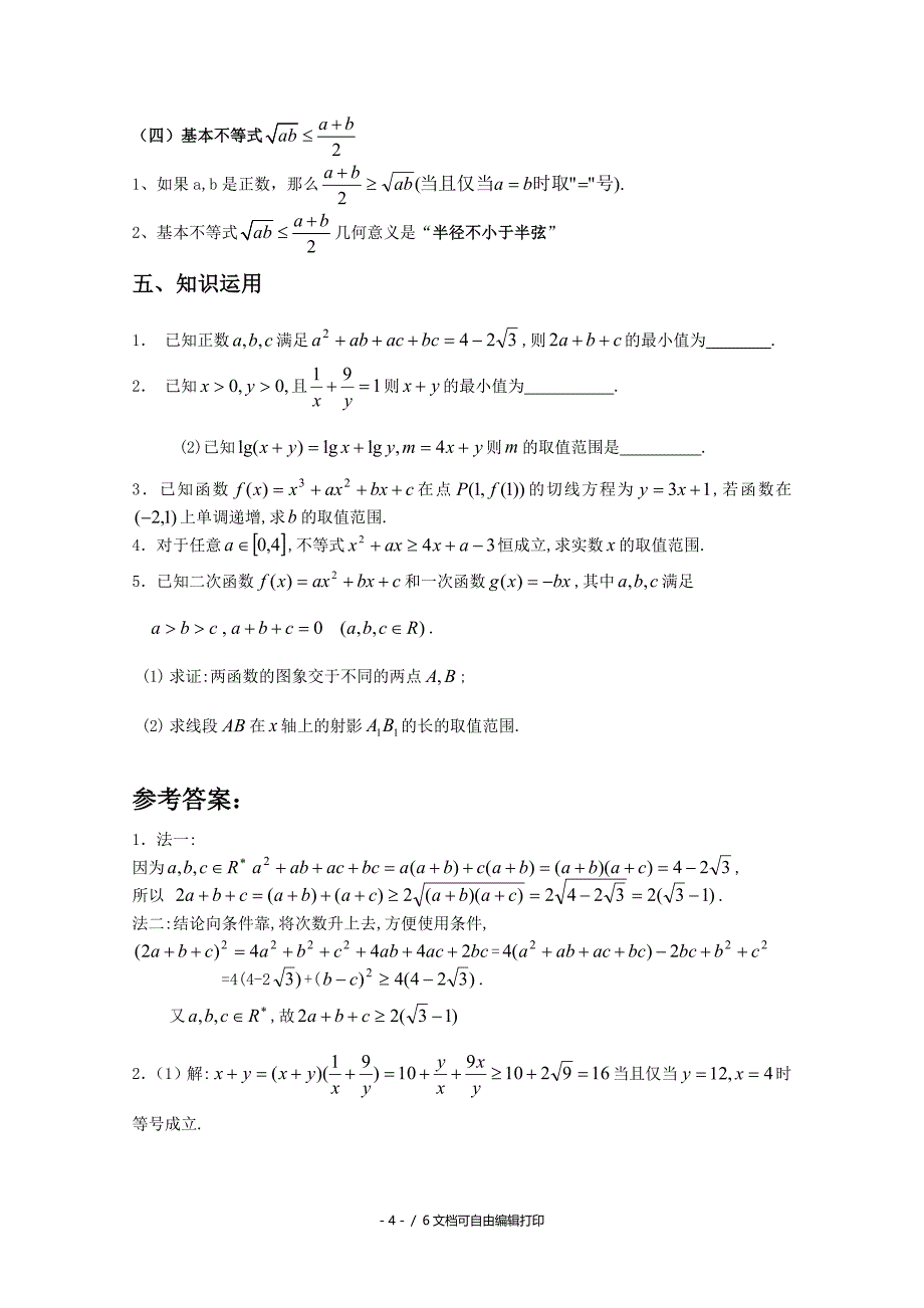 高中数学不等式学案新人教B版必修_第4页